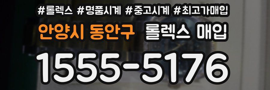 안양시 동안구 롤렉스 매입