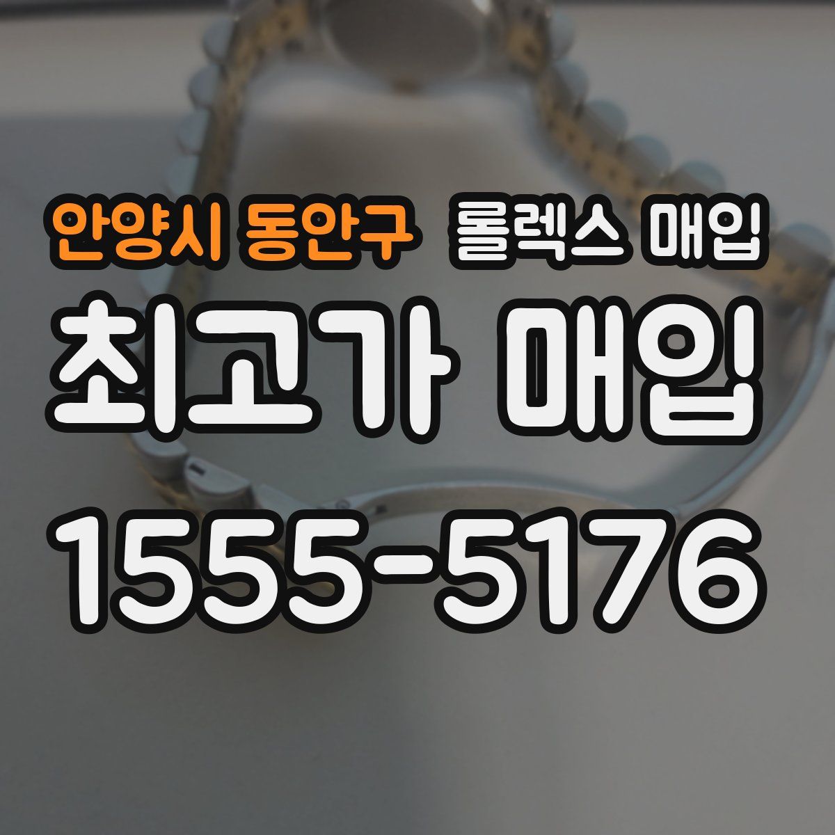 안양시 동안구 롤렉스 매입