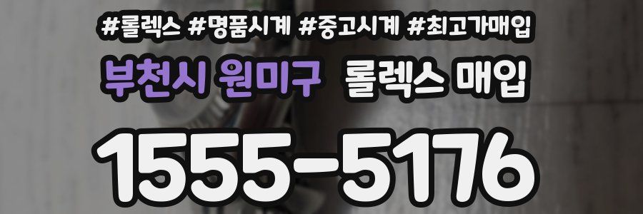 부천시 원미구 롤렉스 매입