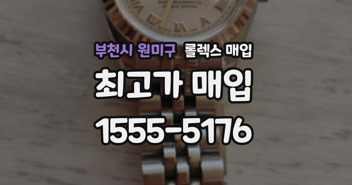 부천시 원미구 롤렉스 매입
