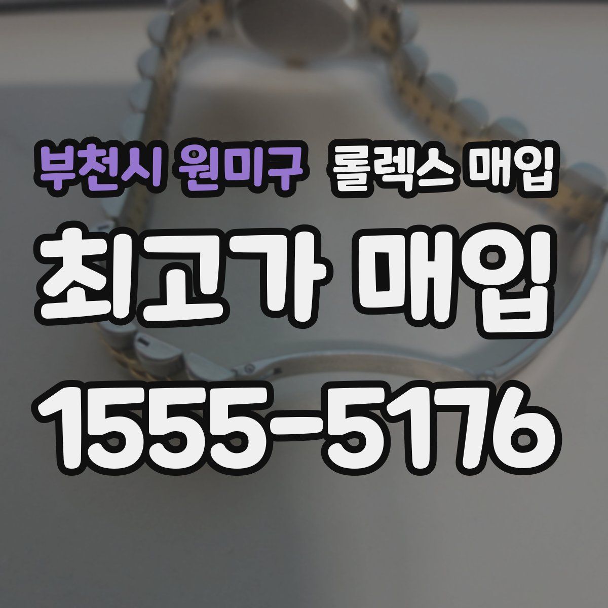 부천시 원미구 롤렉스 매입