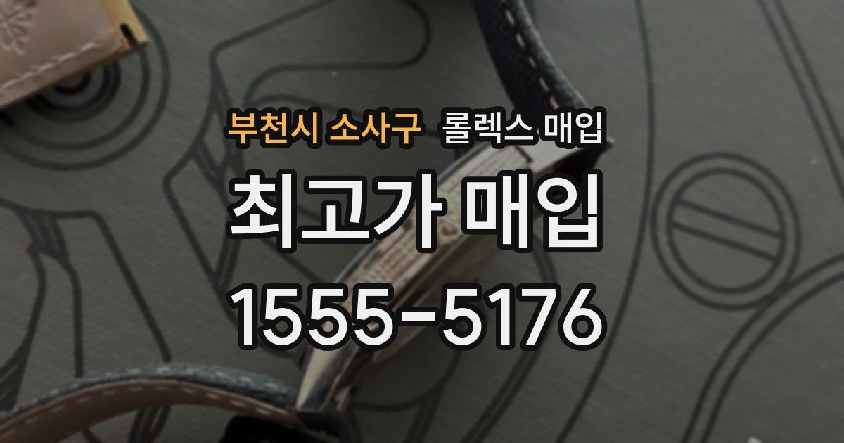 부천시 소사구 롤렉스 매입