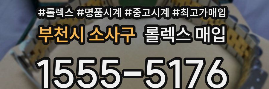 부천시 소사구 롤렉스 매입