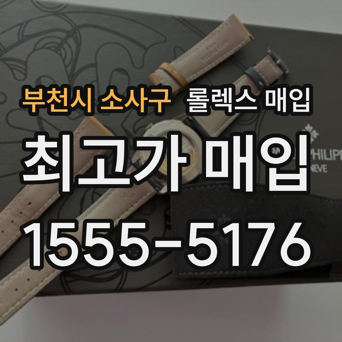 부천시 소사구 롤렉스 매입