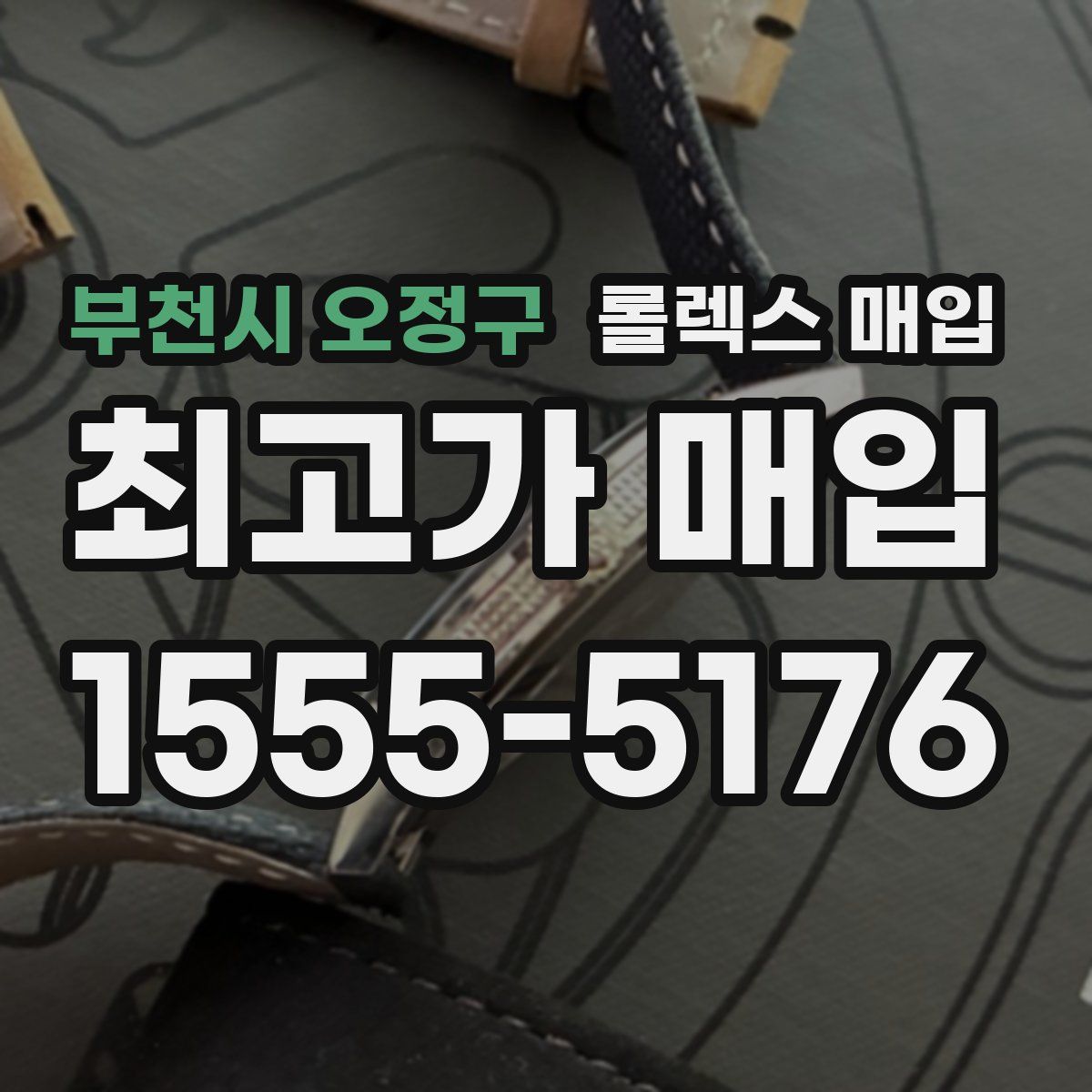 부천시 오정구 롤렉스 매입