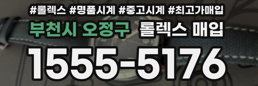 부천시 오정구 롤렉스 매입