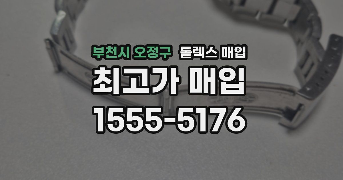 부천시 오정구 롤렉스 매입