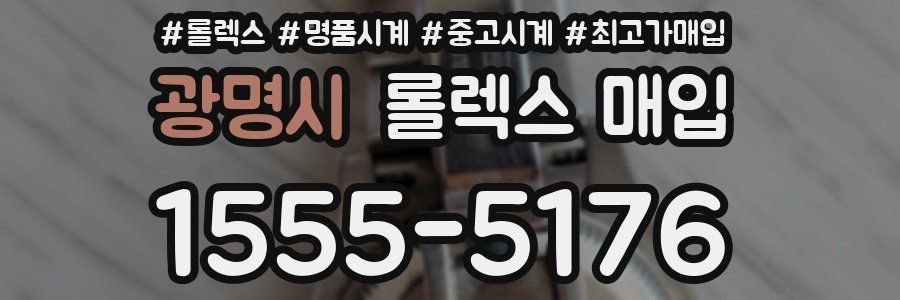 광명시 롤렉스 매입