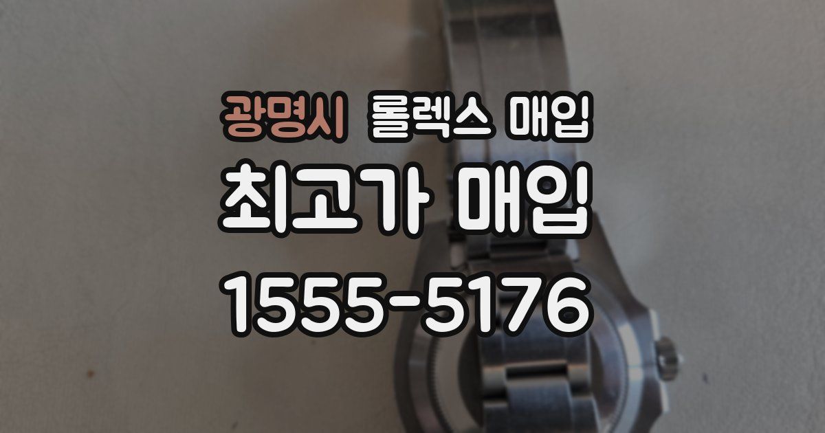 광명시 롤렉스 매입
