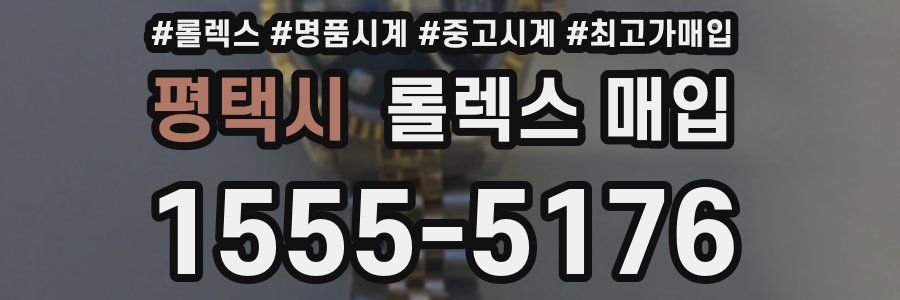 평택시 롤렉스 매입
