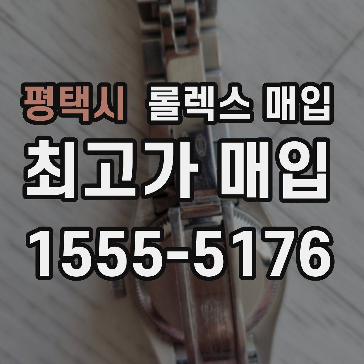 평택시 롤렉스 매입