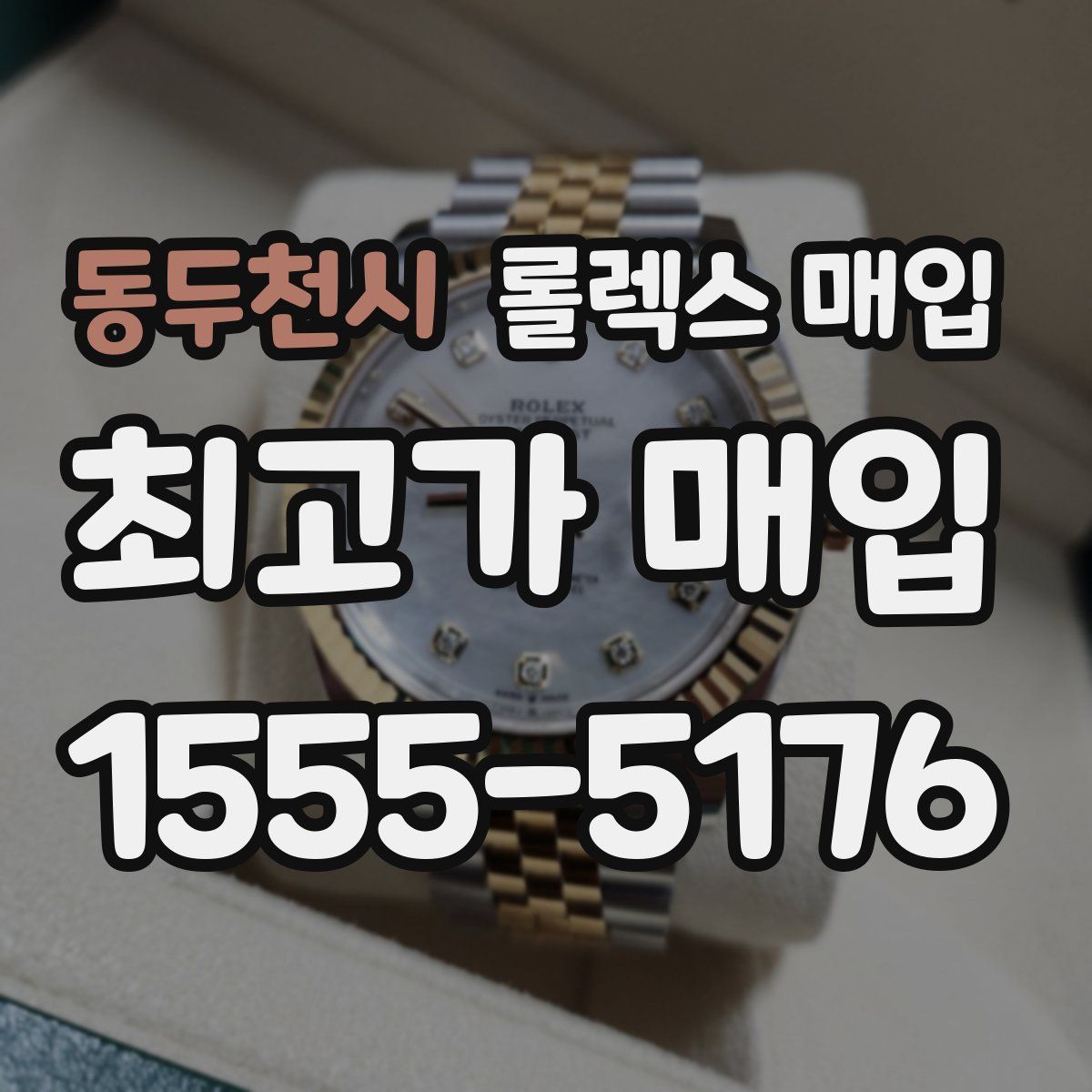 동두천시 롤렉스 매입