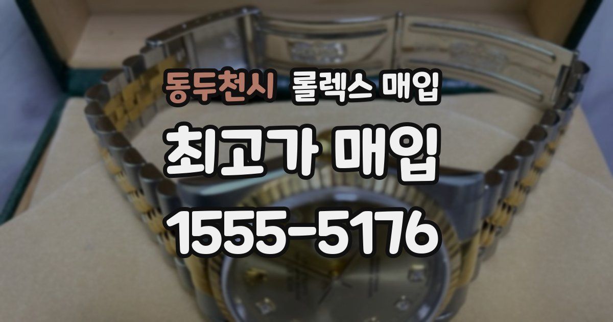 동두천시 롤렉스 매입