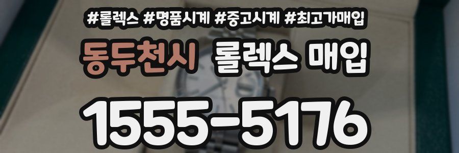 동두천시 롤렉스 매입