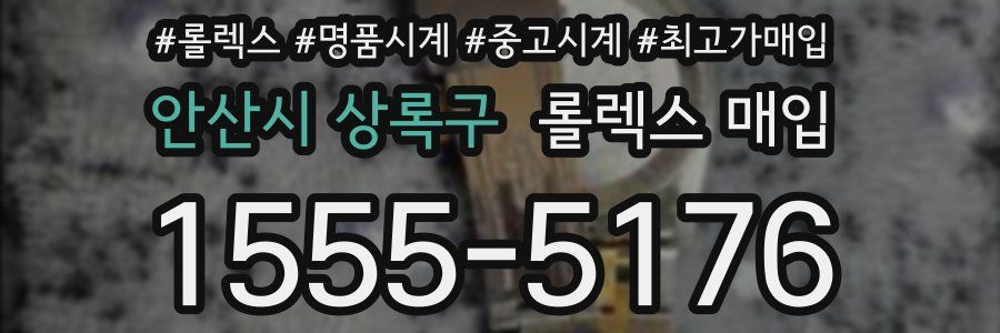 안산시 상록구 롤렉스 매입