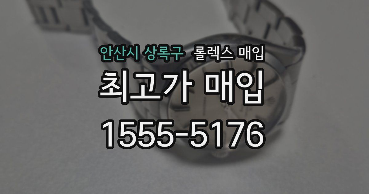 안산시 상록구 롤렉스 매입