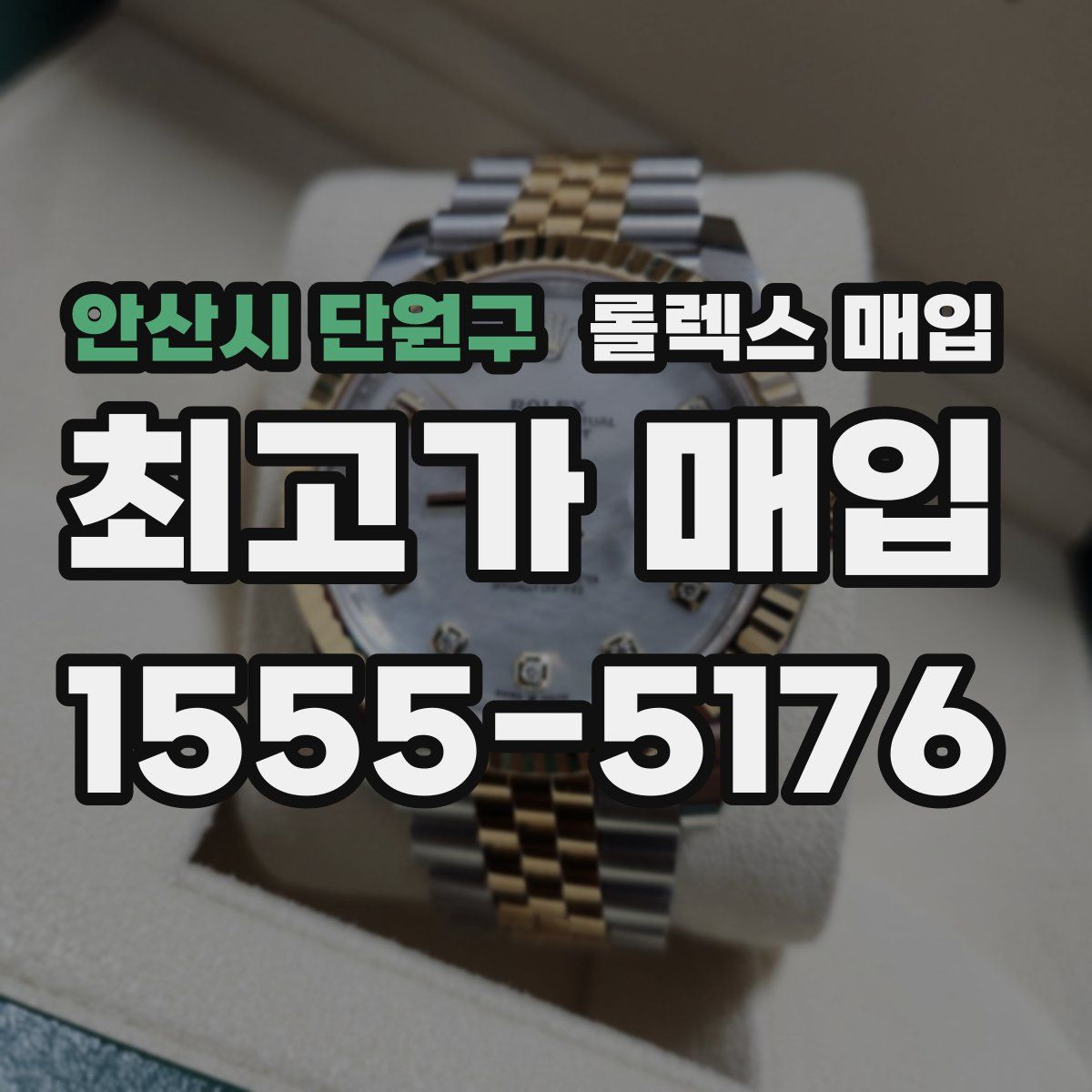 안산시 단원구 롤렉스 매입
