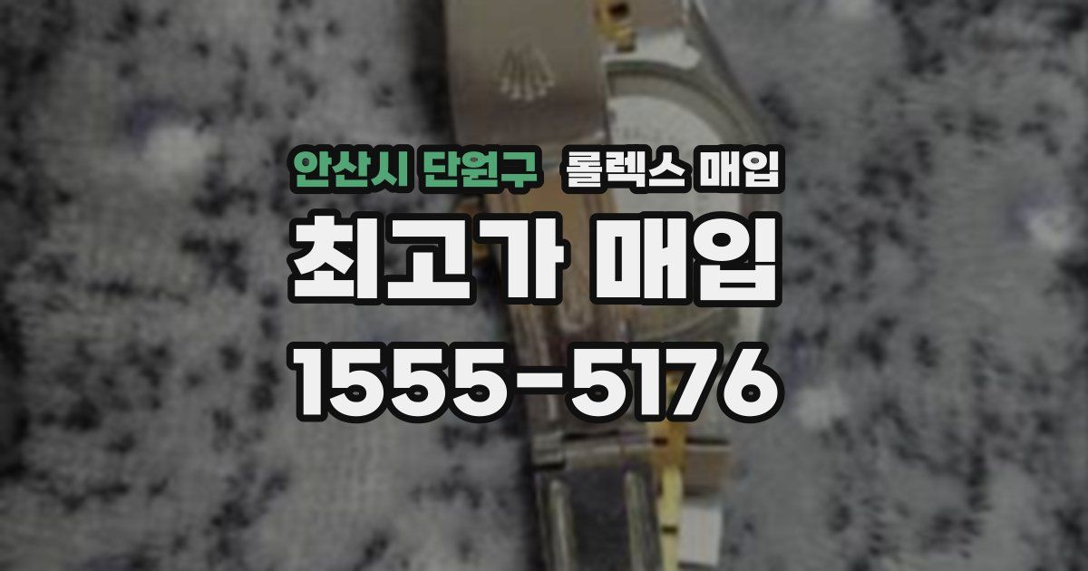 안산시 단원구 롤렉스 매입