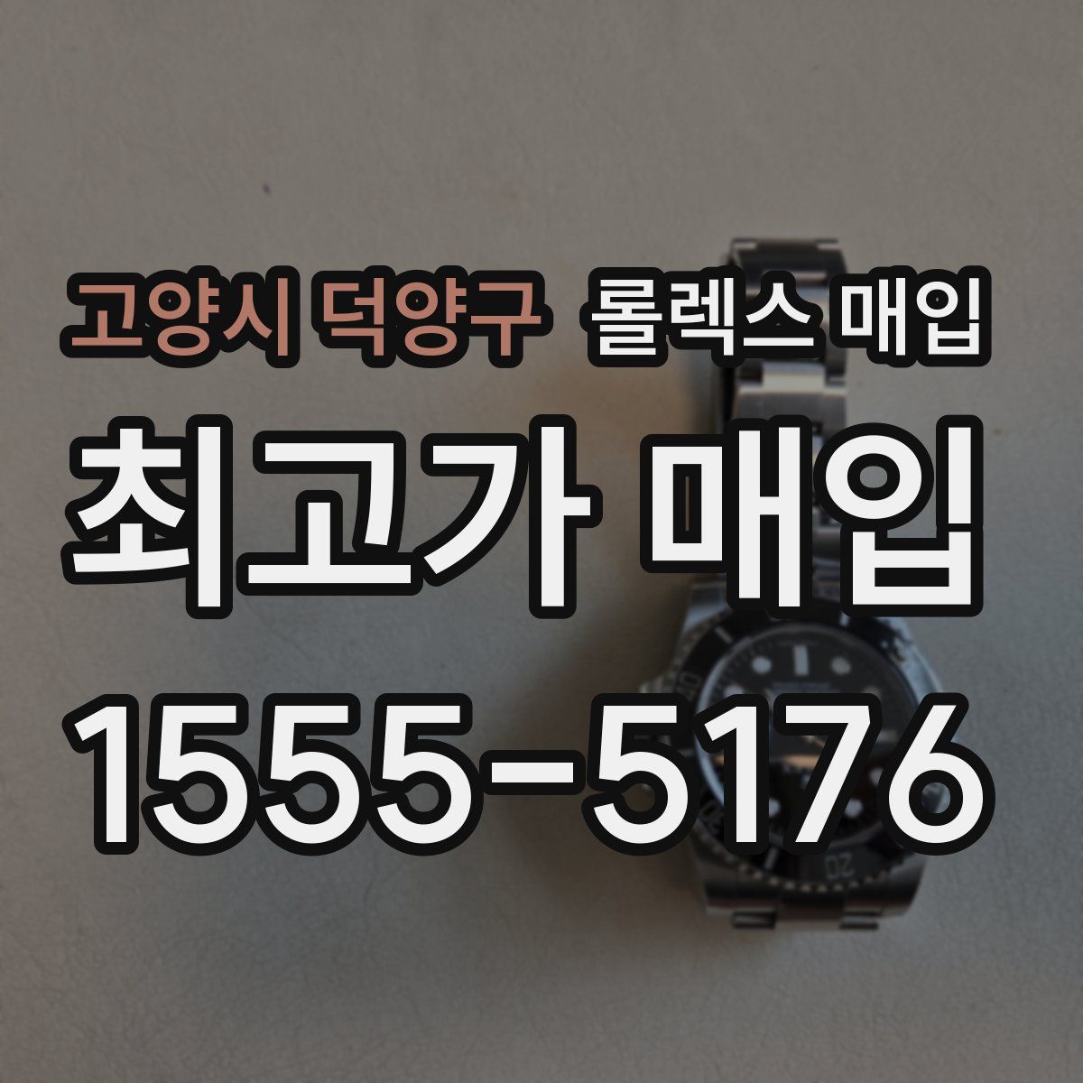 고양시 덕양구 롤렉스 매입