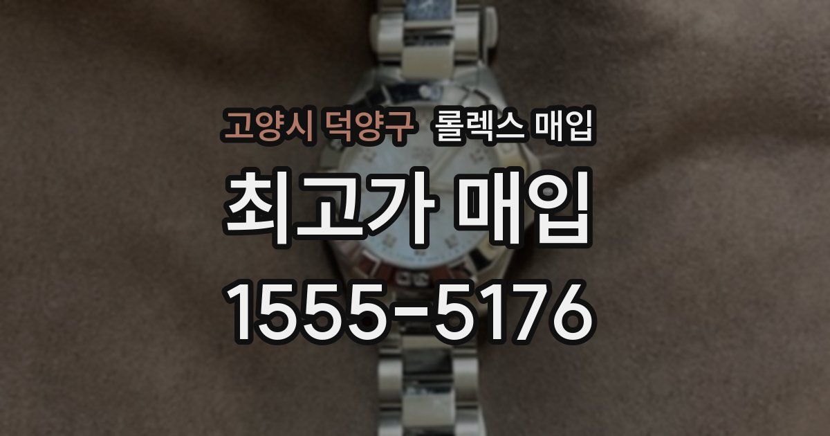 고양시 덕양구 롤렉스 매입