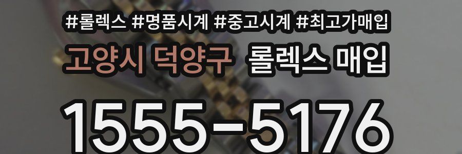 고양시 덕양구 롤렉스 매입
