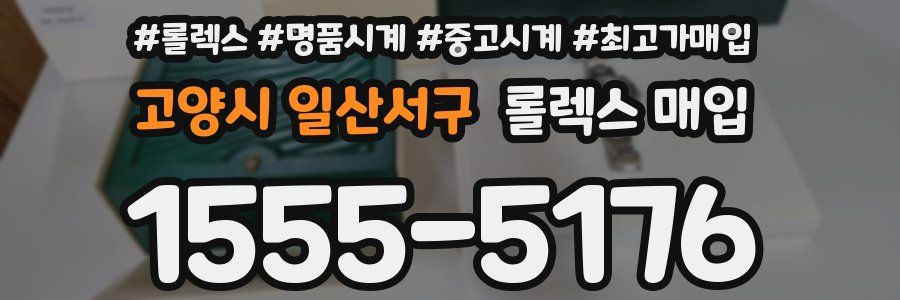고양시 일산서구 롤렉스 매입