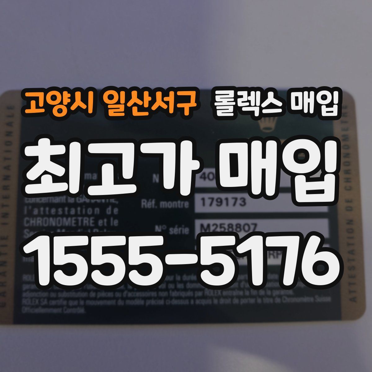 고양시 일산서구 롤렉스 매입