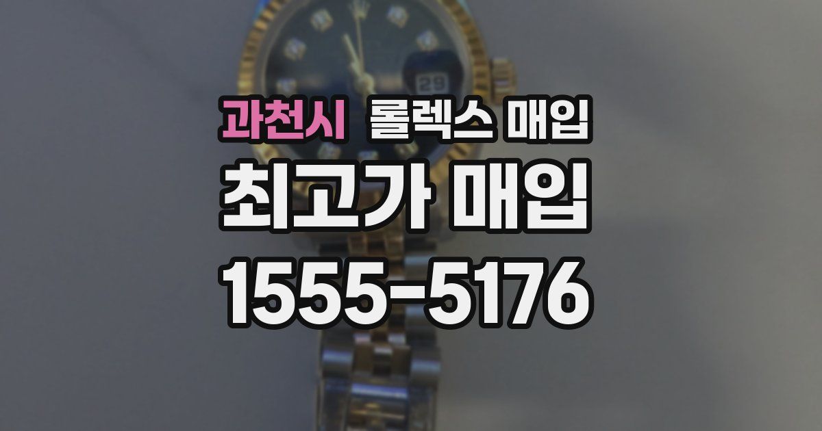 과천시 롤렉스 매입