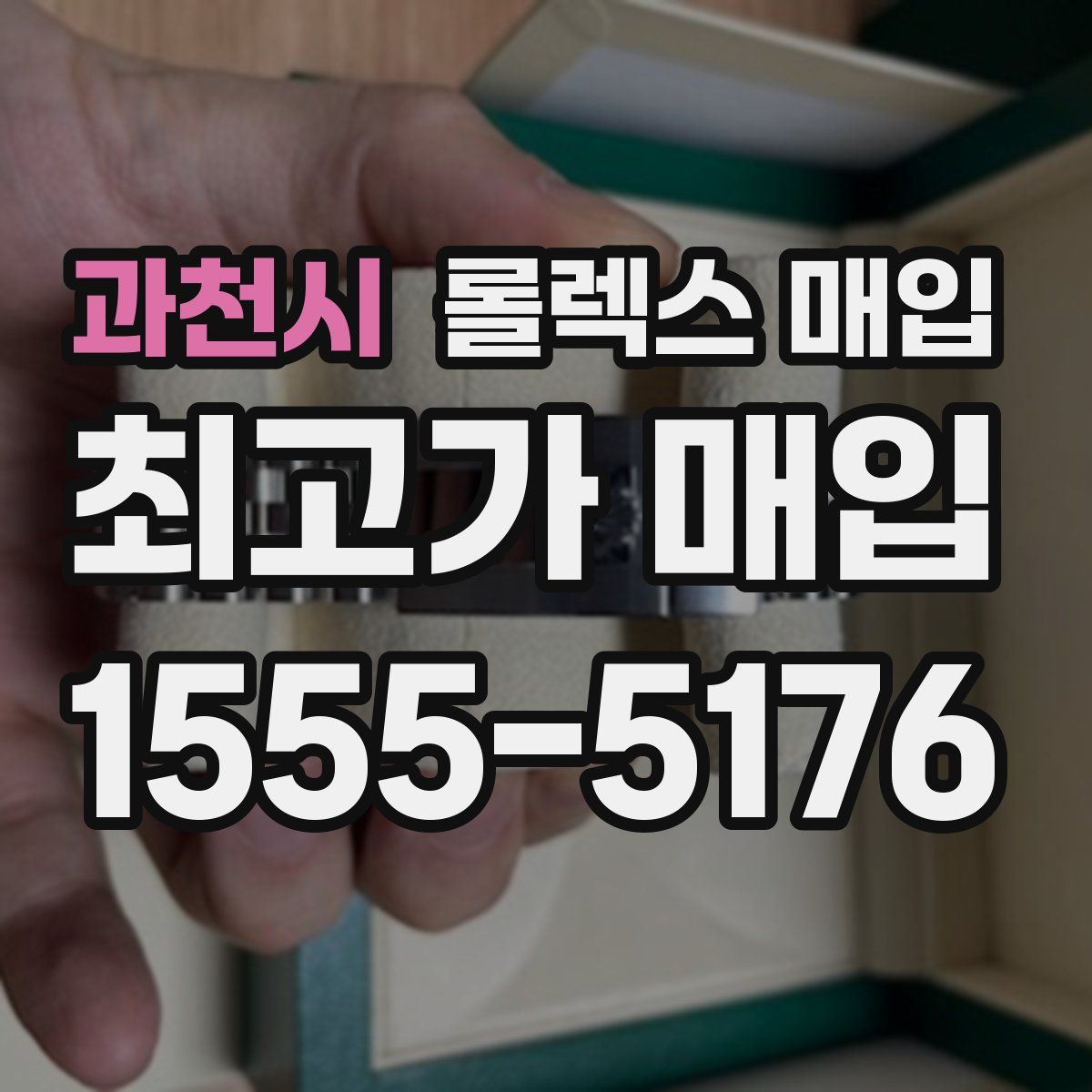 과천시 롤렉스 매입