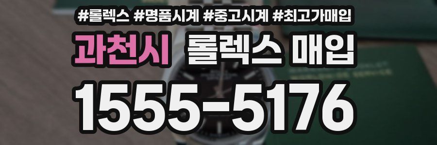 과천시 롤렉스 매입