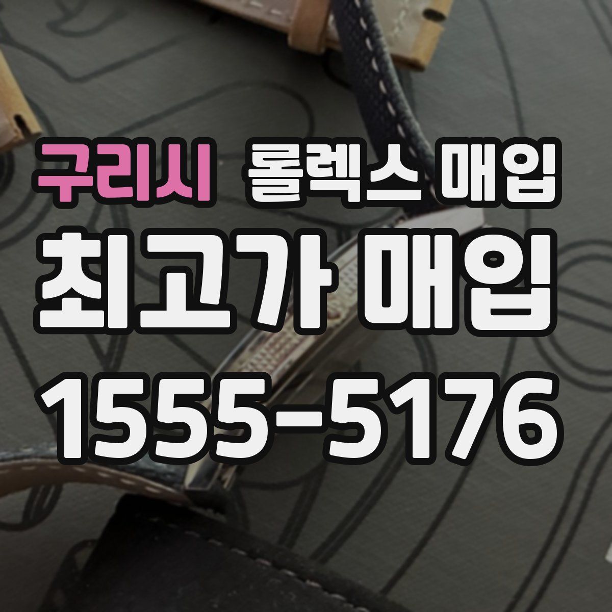 구리시 롤렉스 매입