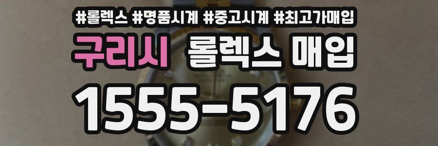 구리시 롤렉스 매입