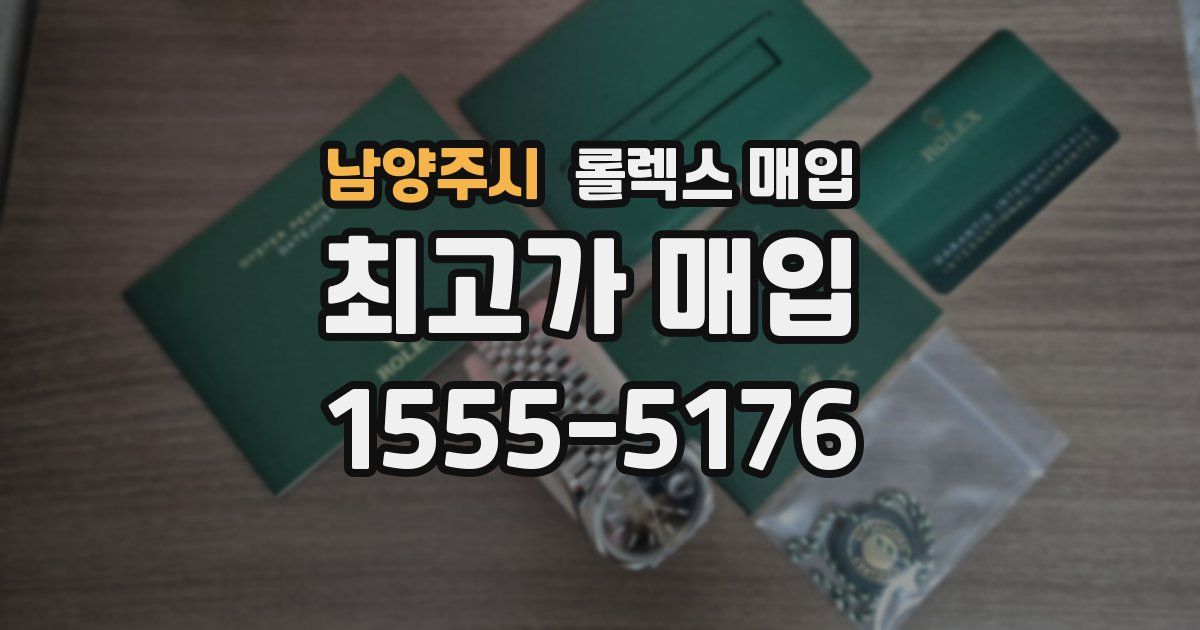 남양주시 롤렉스 매입