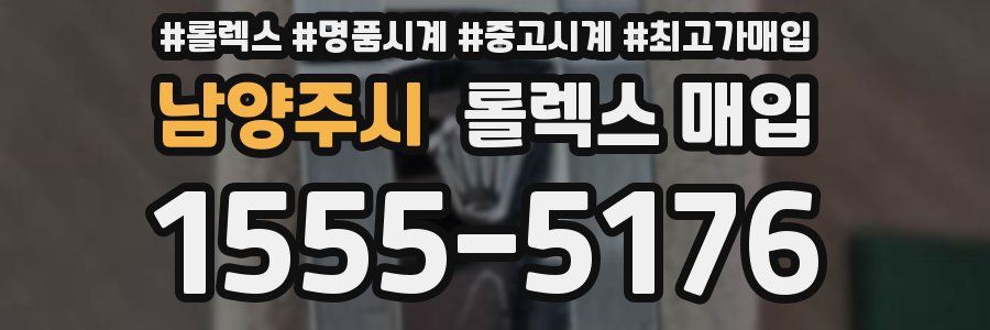 남양주시 롤렉스 매입