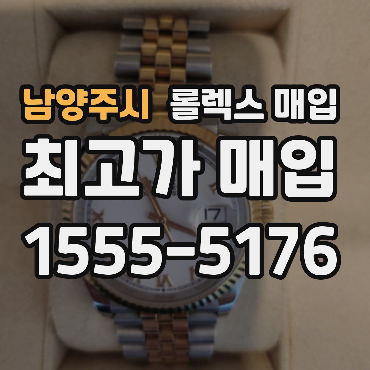 남양주시 롤렉스 매입