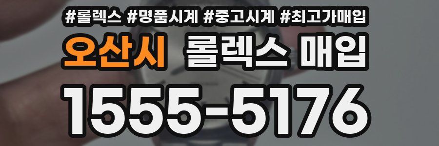 오산시 롤렉스 매입