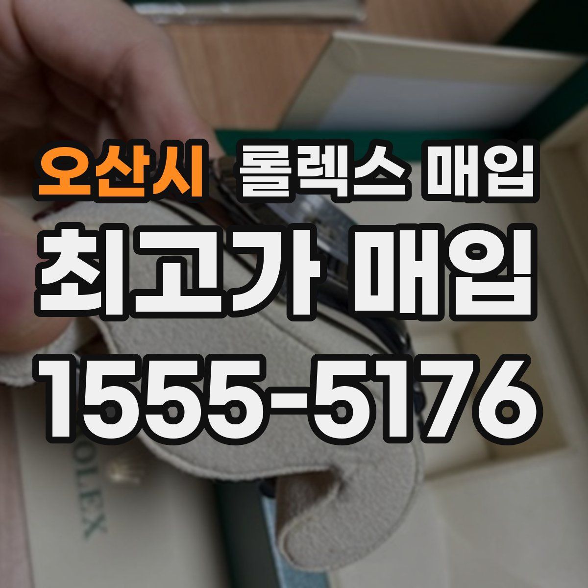 오산시 롤렉스 매입