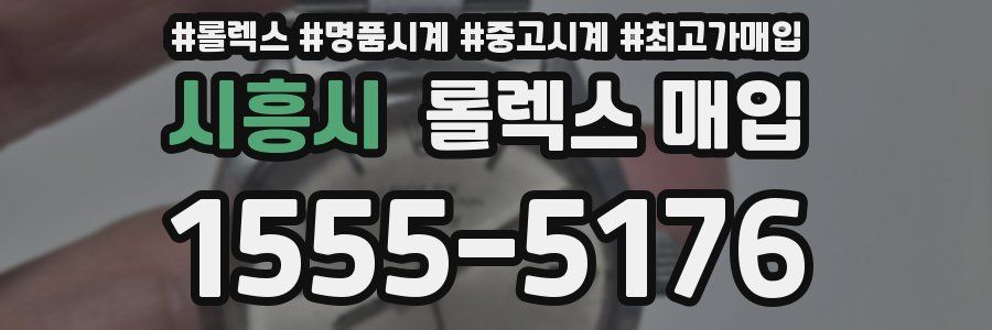 시흥시 롤렉스 매입