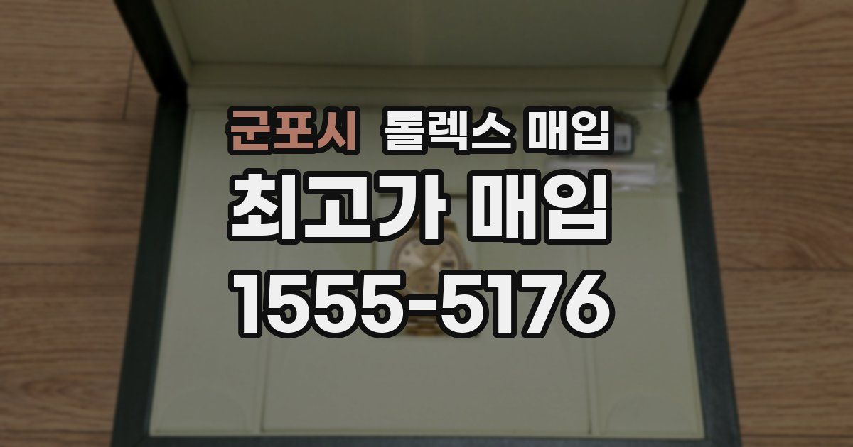 군포시 롤렉스 매입