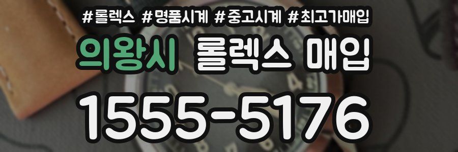 의왕시 롤렉스 매입