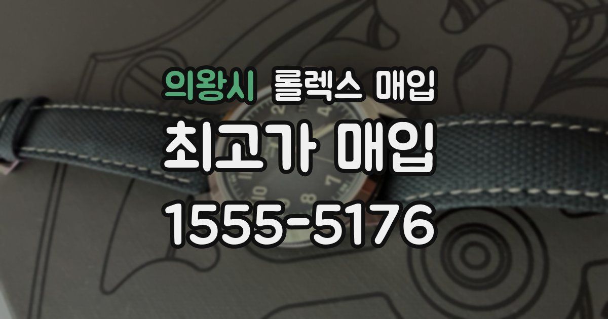 의왕시 롤렉스 매입