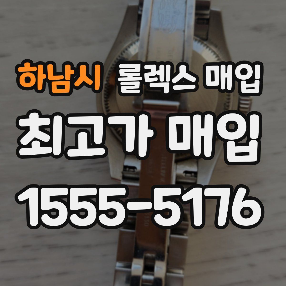 하남시 롤렉스 매입