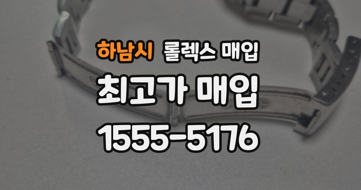하남시 롤렉스 매입
