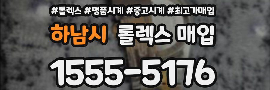 하남시 롤렉스 매입