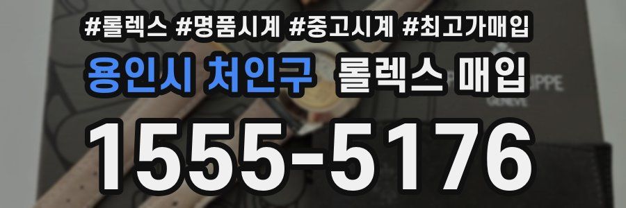 용인시 처인구 롤렉스 매입