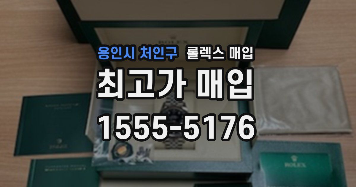 용인시 처인구 롤렉스 매입