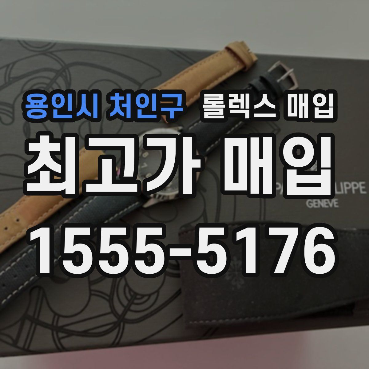 용인시 처인구 롤렉스 매입