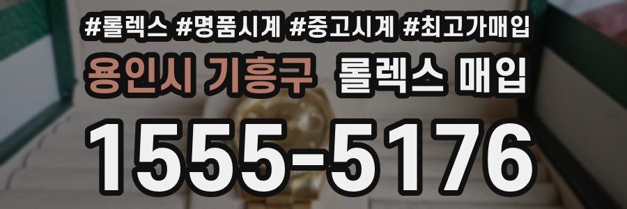 용인시 기흥구 롤렉스 매입