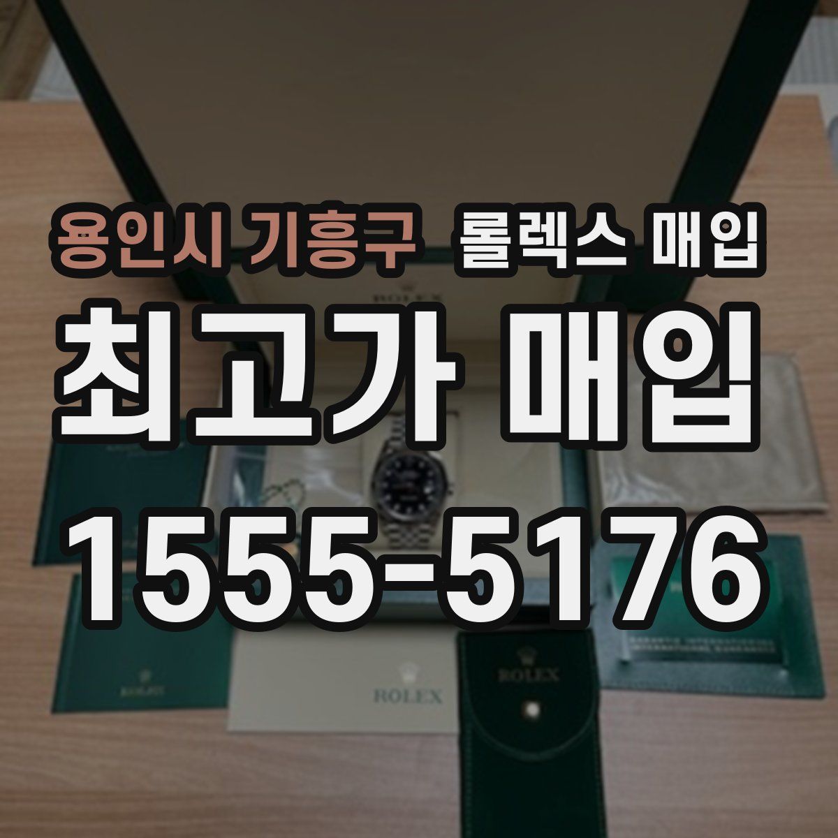 용인시 기흥구 롤렉스 매입