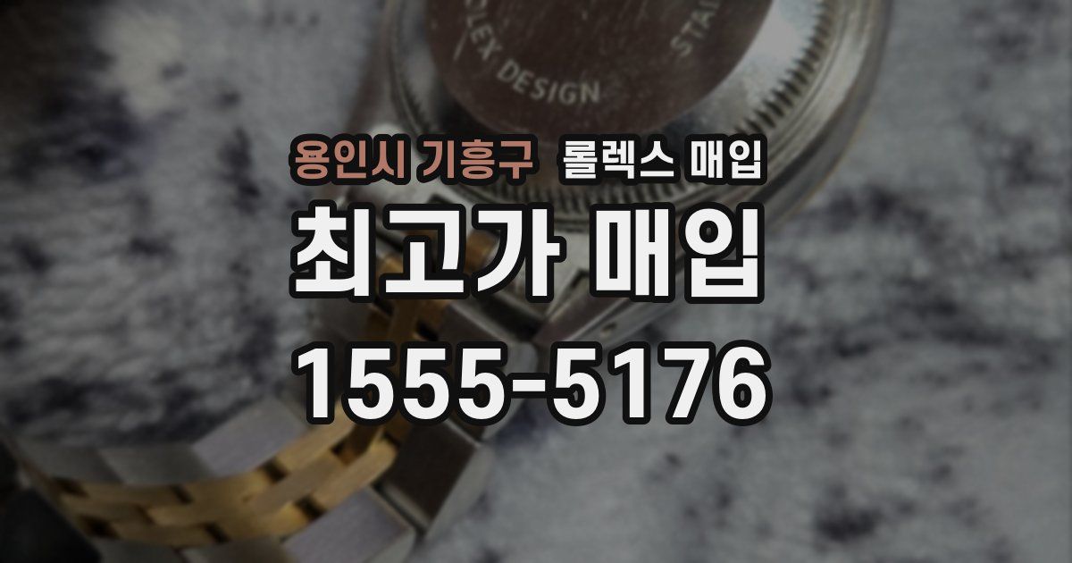 용인시 기흥구 롤렉스 매입